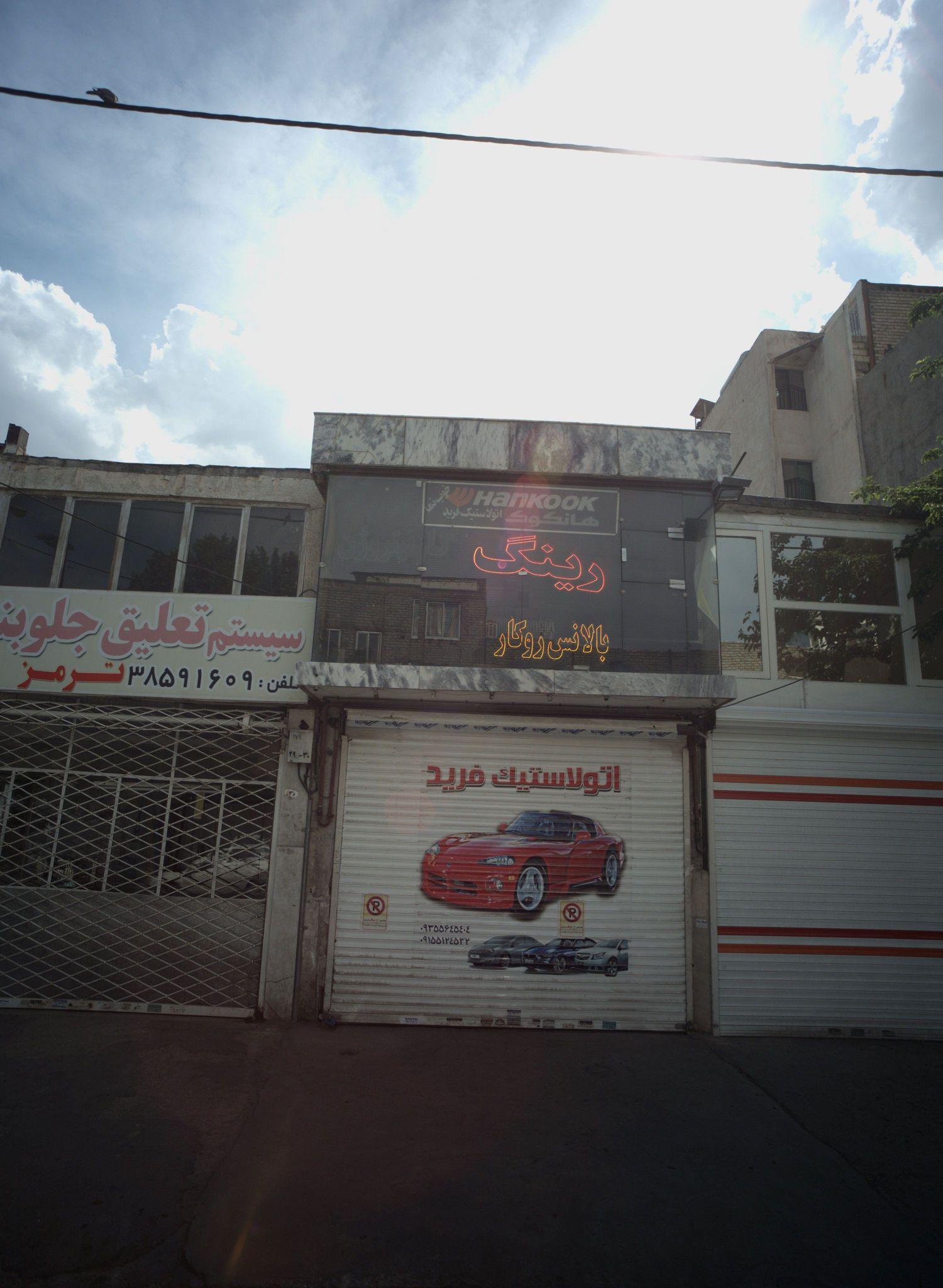 اتولاستیک فرید