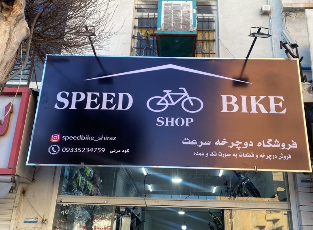 فروشگاه دوچرخه سرعت (کوه مرئی)