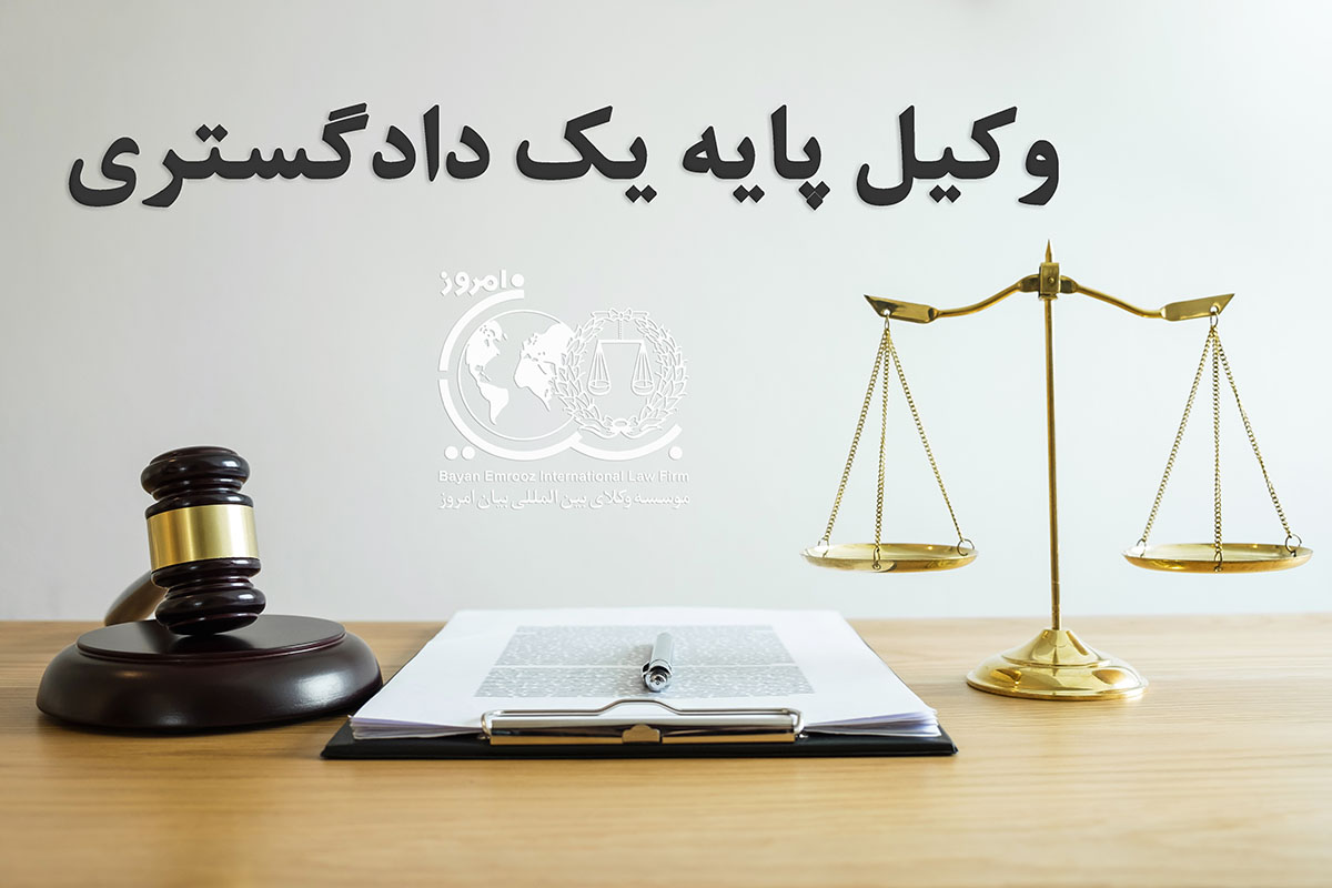 وکیل پایه یک دادگستری خانم آزیتا نصرتی