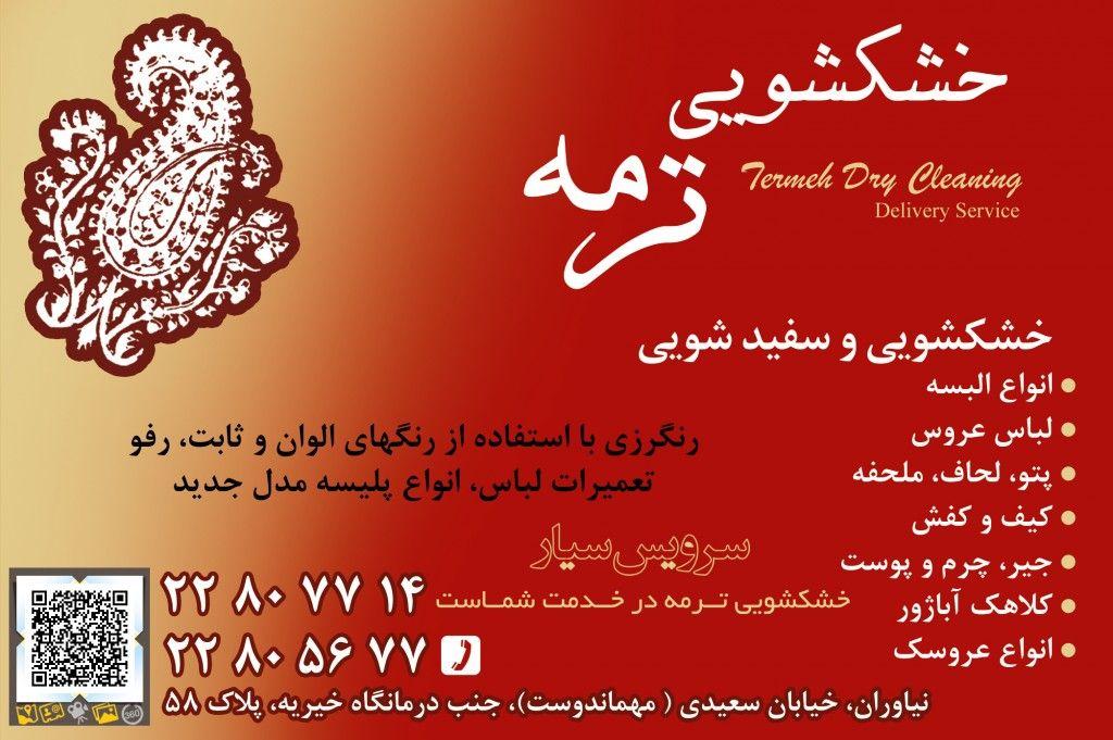 خشکشویی ترمه