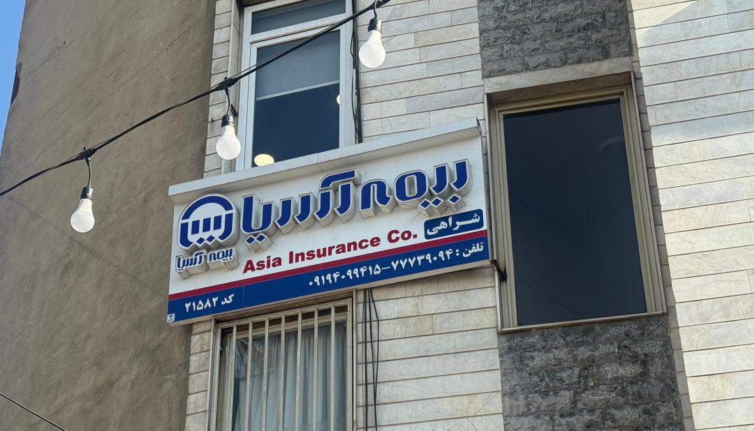 صدور بیمه نامه آسیا در تهرانپارس