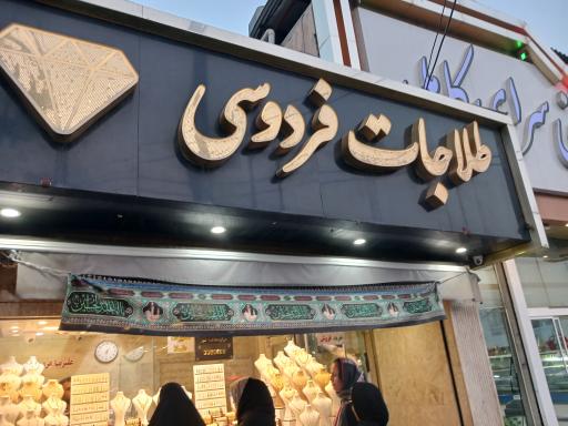 طلاجات فردوسی
