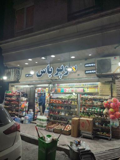 سوپرمارک یاس