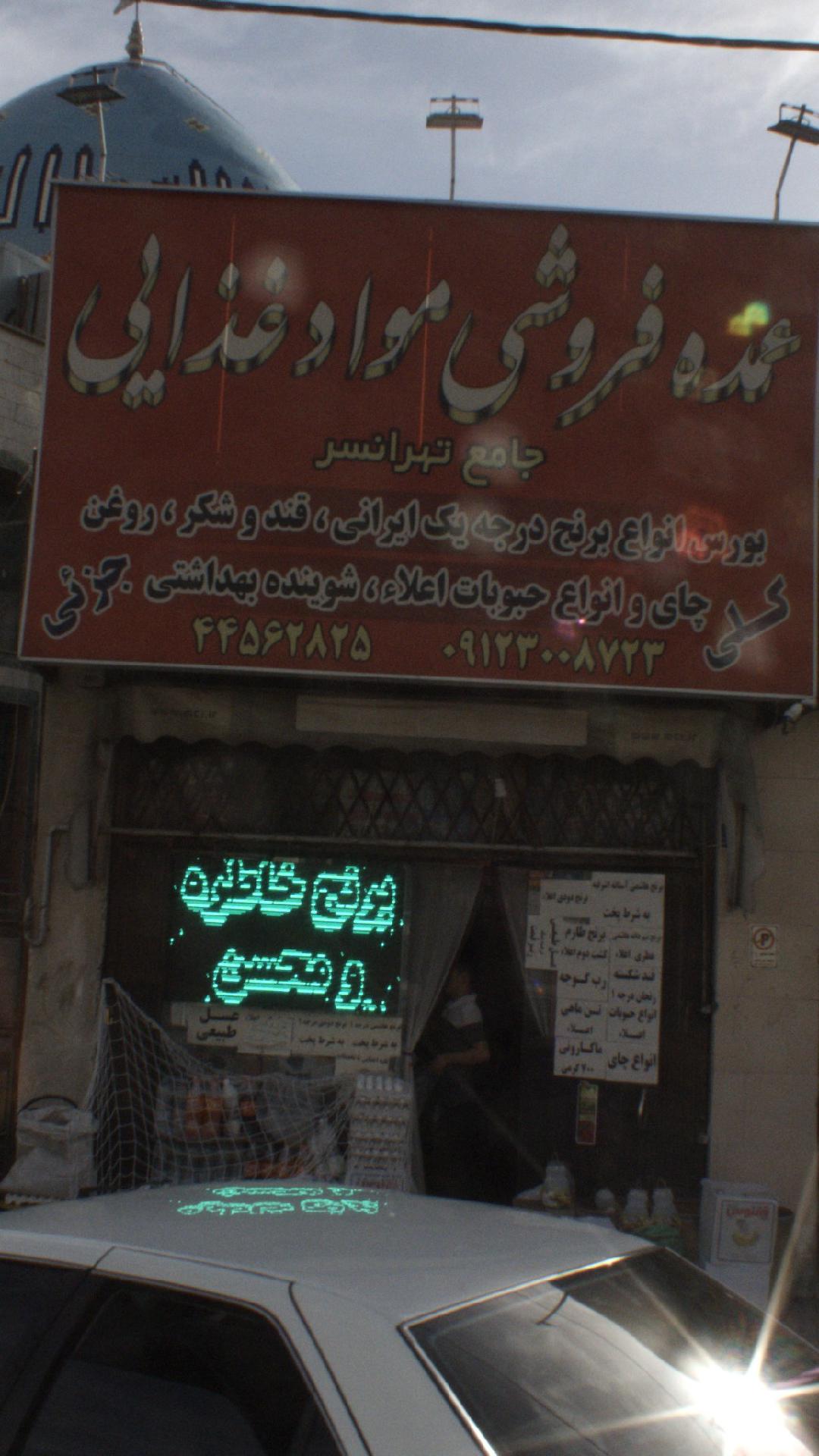عمده فروشی مواد غذایی