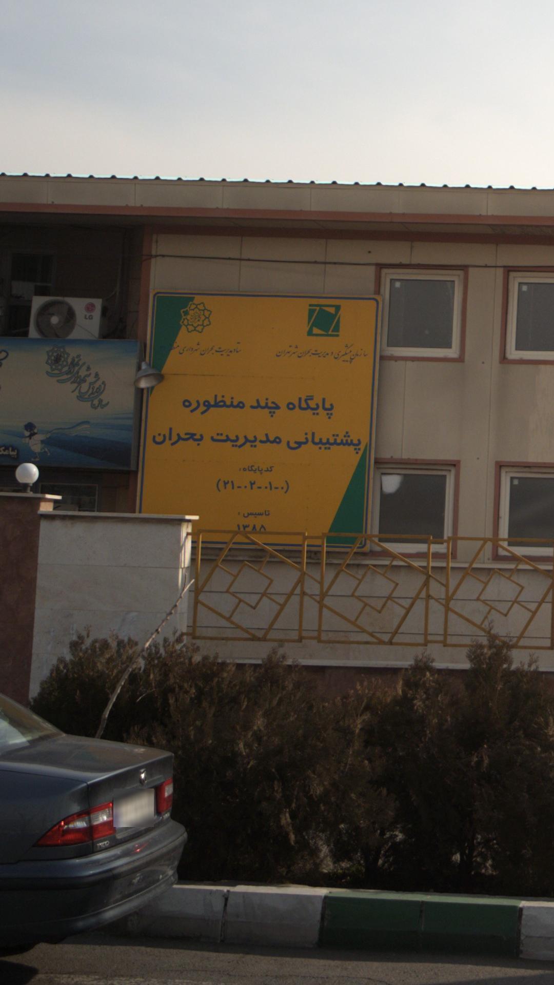 پایگاه پشتیبانی مدیریت بحران