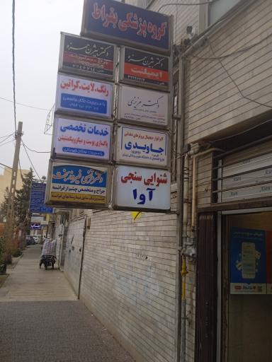 مطب دندانپزشکی دکتر بیژن حمزه