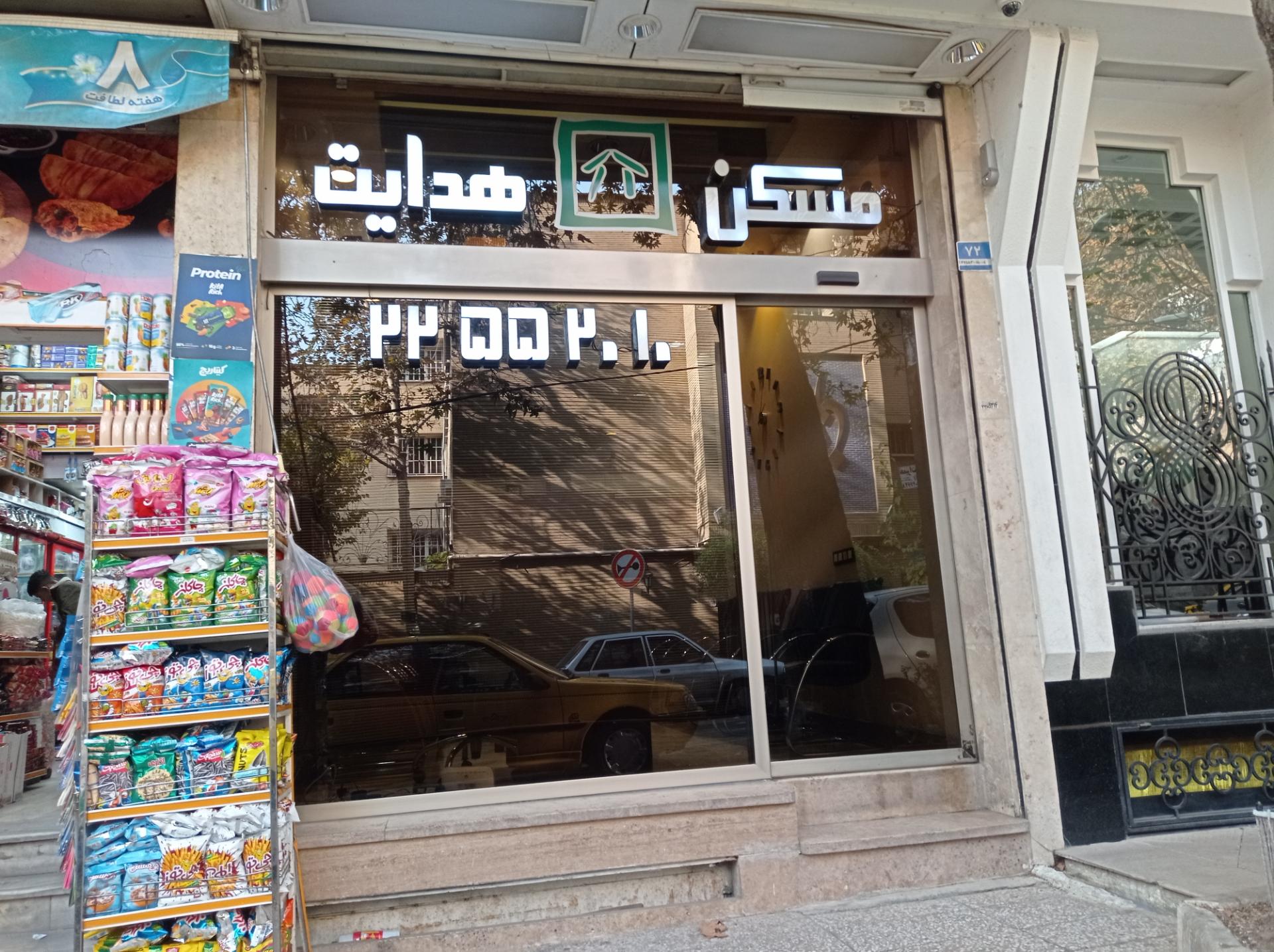 مسکن نشاط