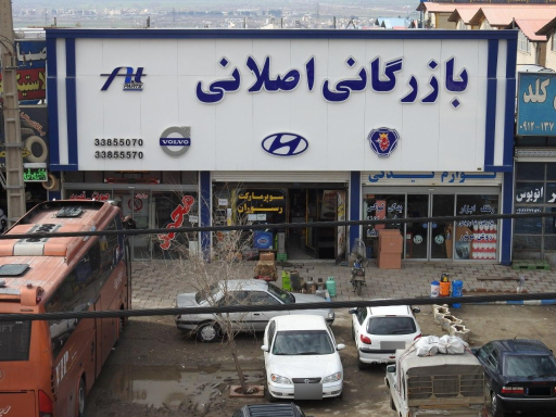 بازرگانی اصلانی