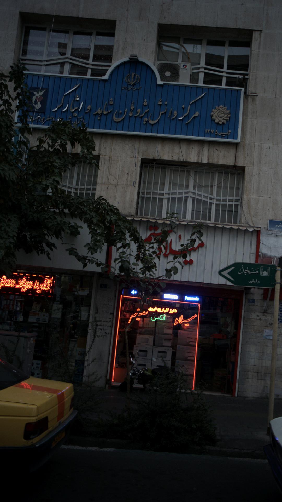 مرکز دانش پژوهان شاهد ایثارگر