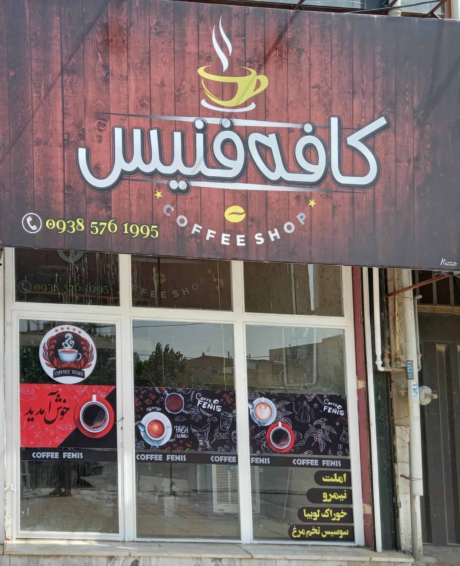 کافه فنیس
