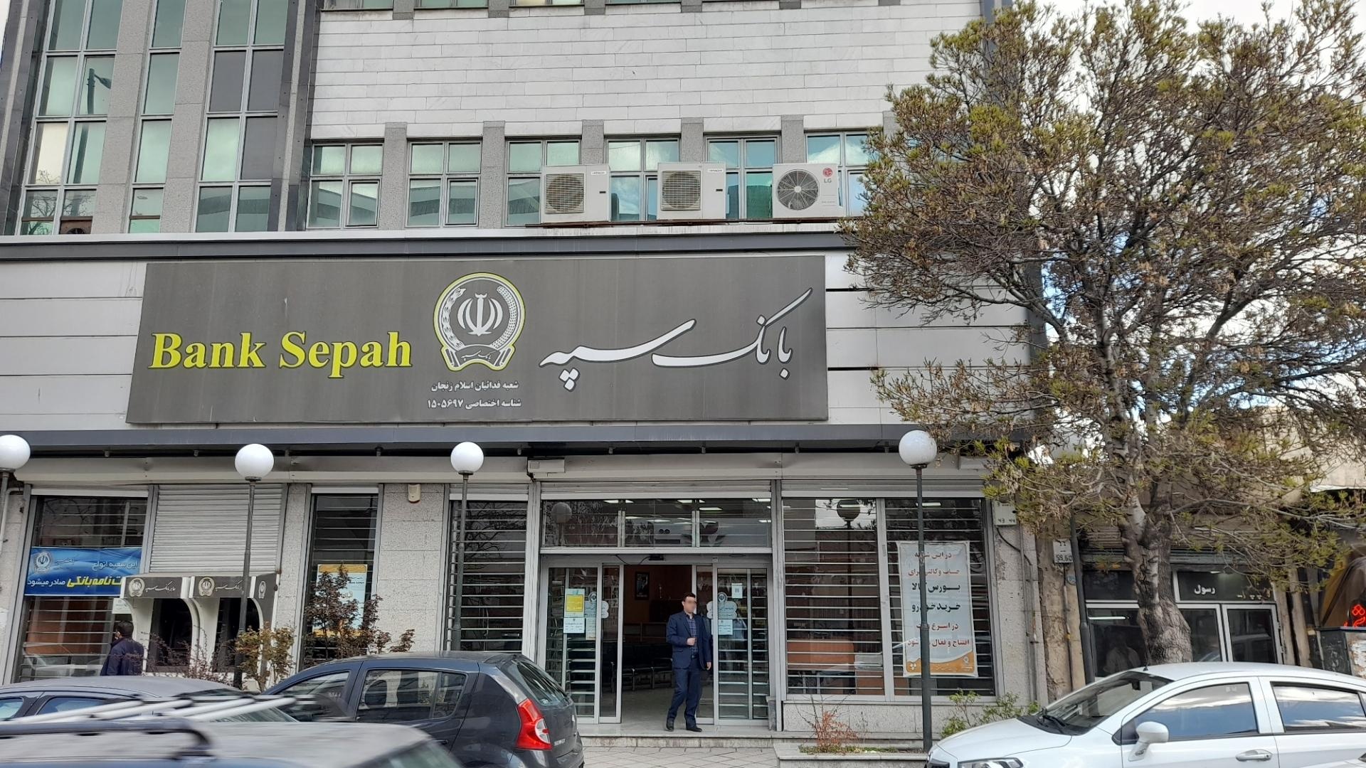 بانک سپه شعبه اسلام آباد زنجان