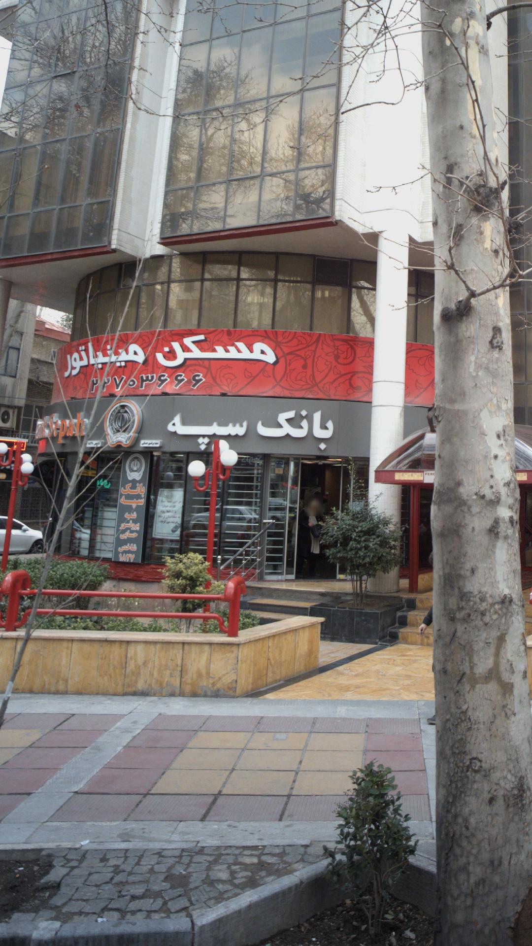 بانک انصار شعبه مقدس اردبیلی