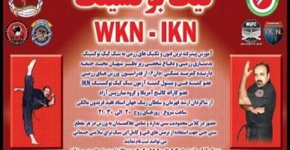 آموزش کیک بوکسینگ-استاد حنیفه