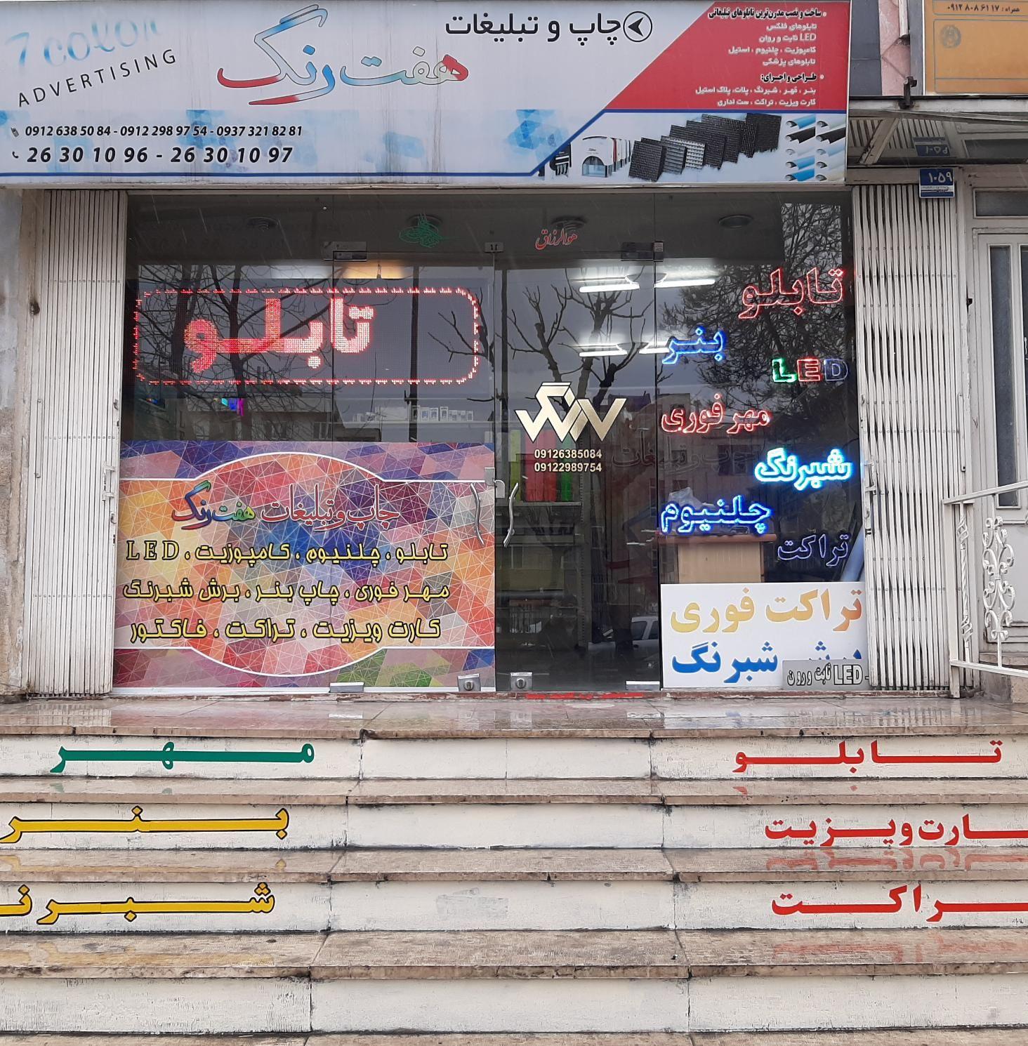 چاپ و تبلیغات هفت رنگ