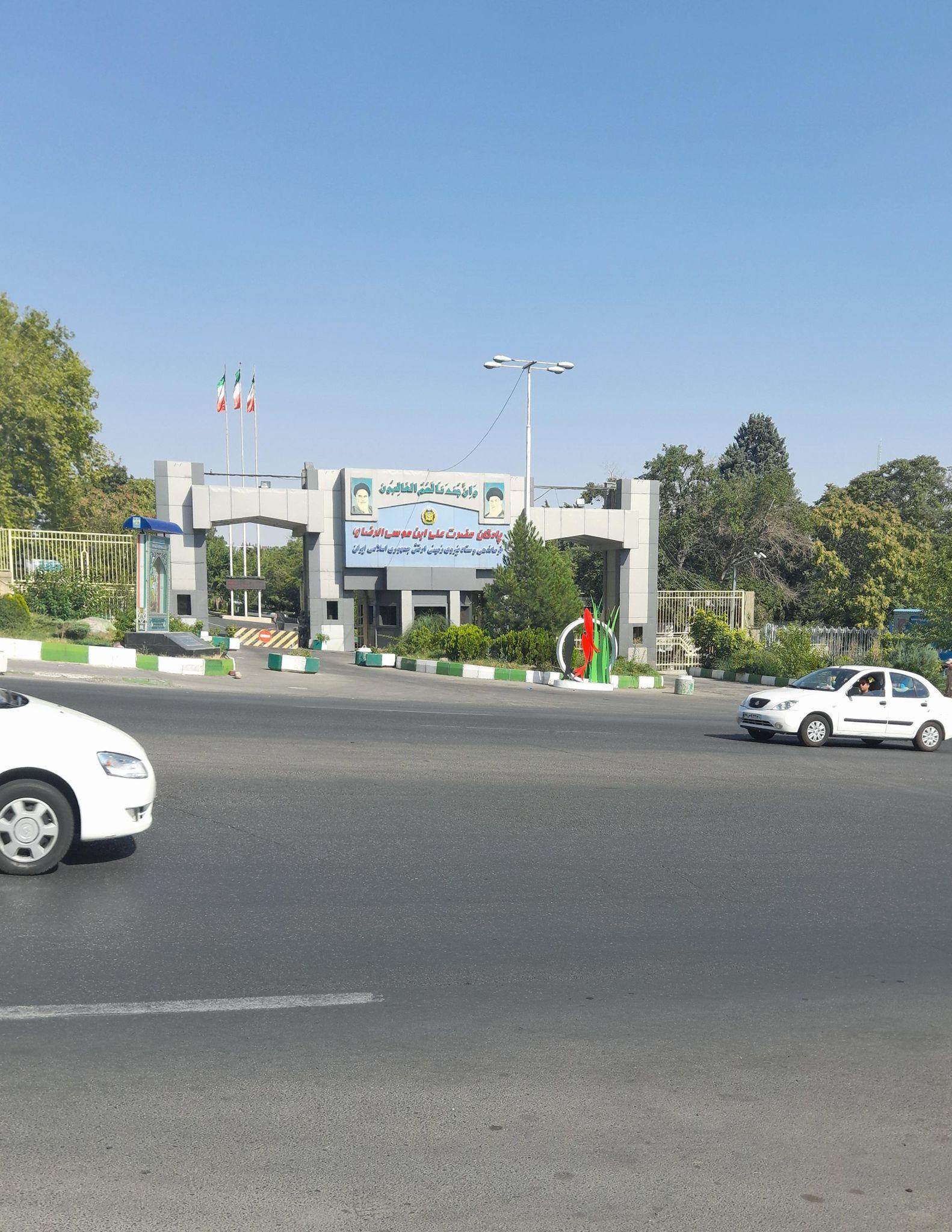 پادگان حضرت علی ابن موسی الرضا