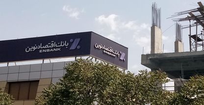 بانک اقتصاد نوین شعبه دزاشیب - حکمت