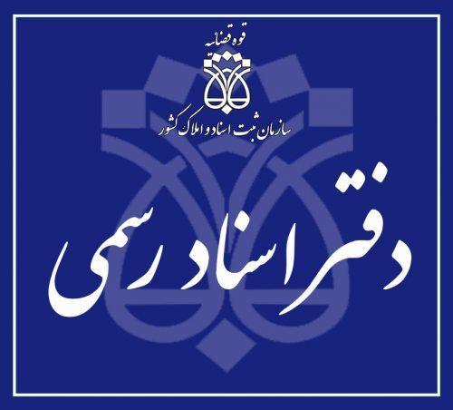 دفتر اسناد رسمی 24 یزد