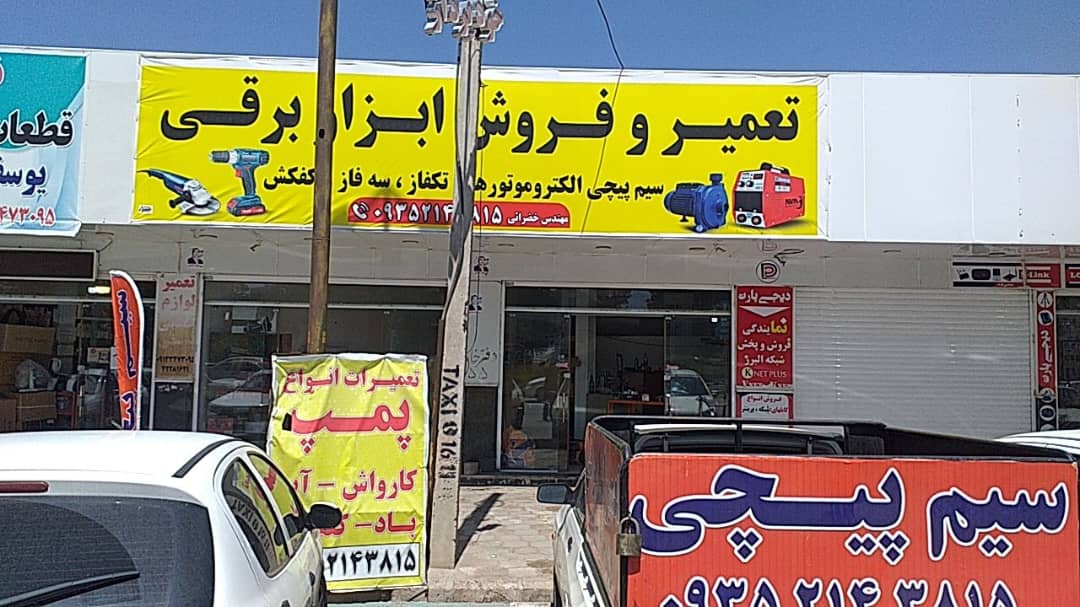 تعمیرات ابزار برقی و صنعتی و کشاورزی