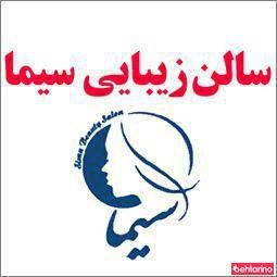 سالن زیبایی سیما