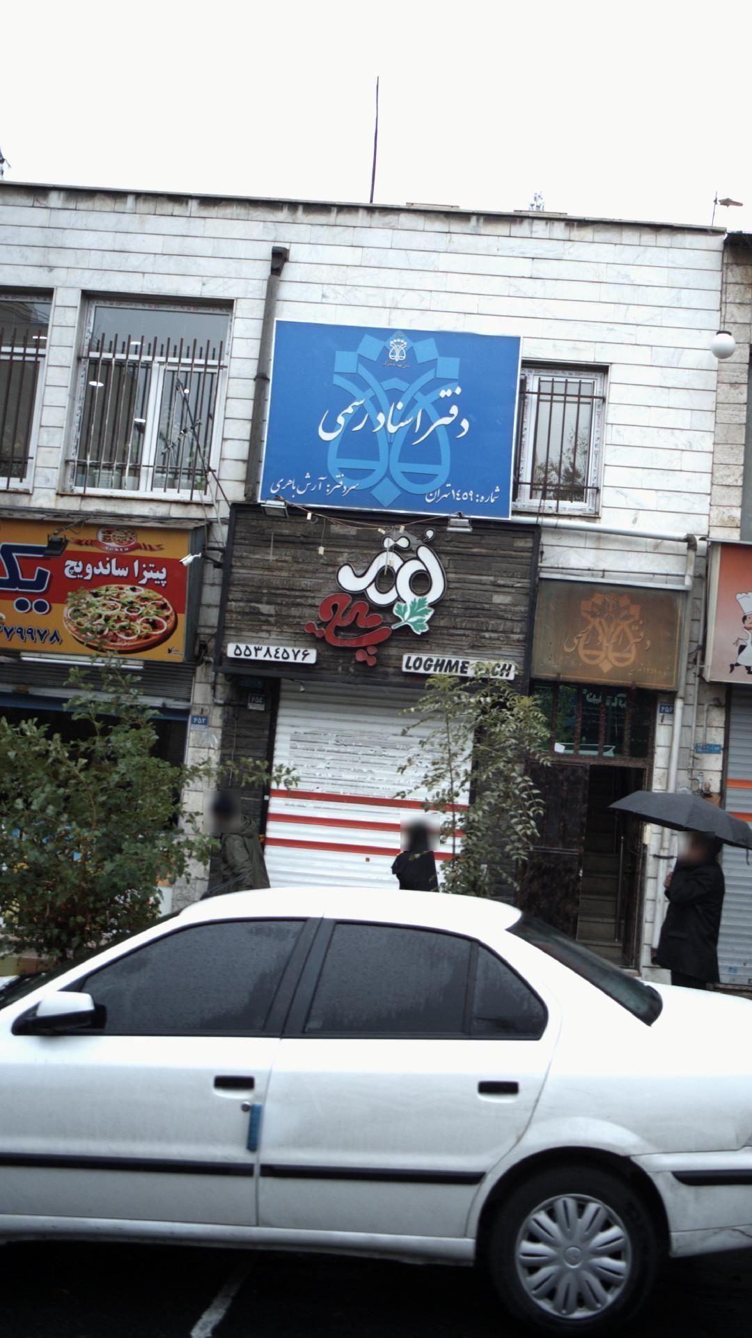 فست فود لقمه پیچ