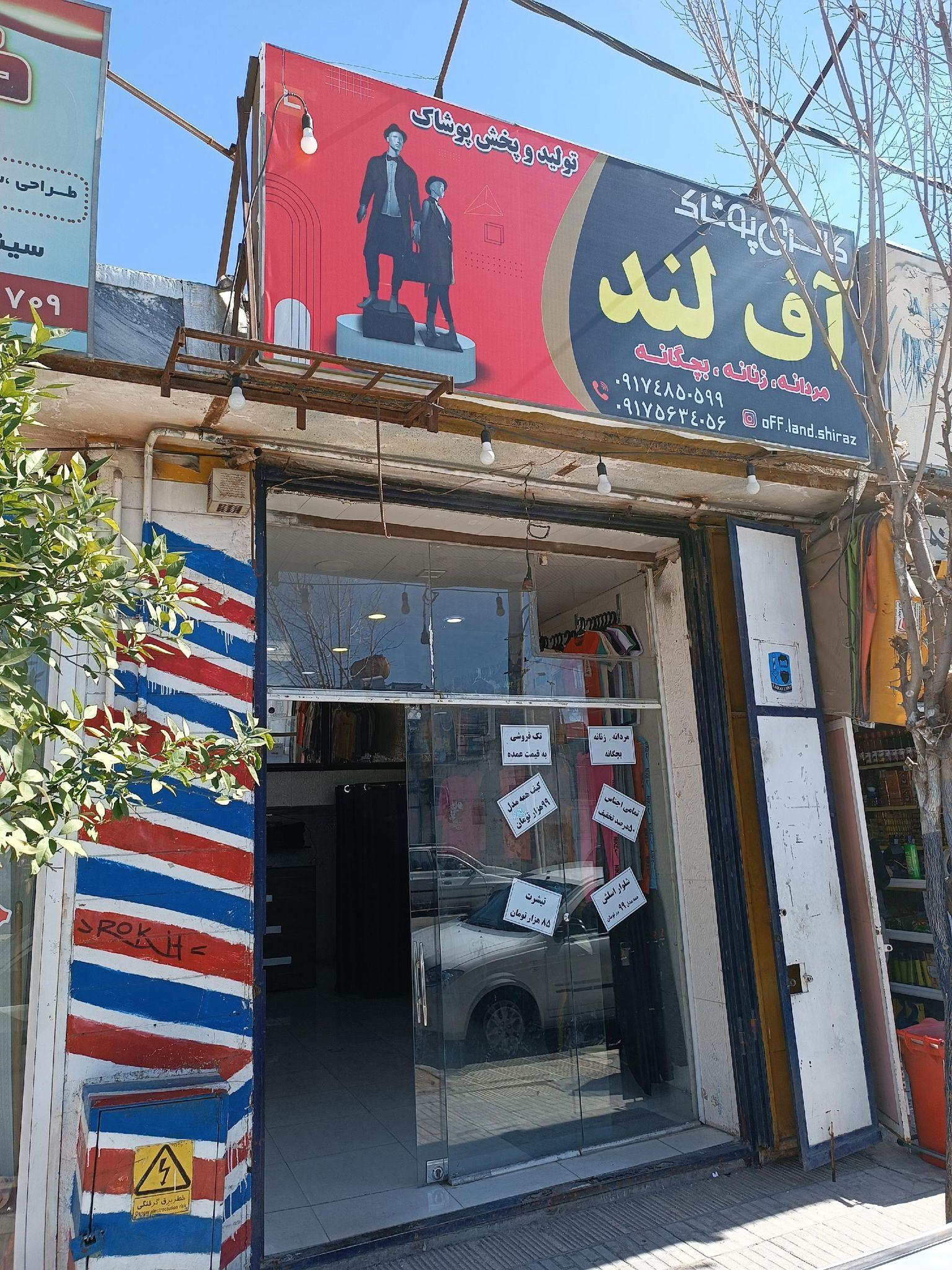 فروشگاه پوشاک آف لند