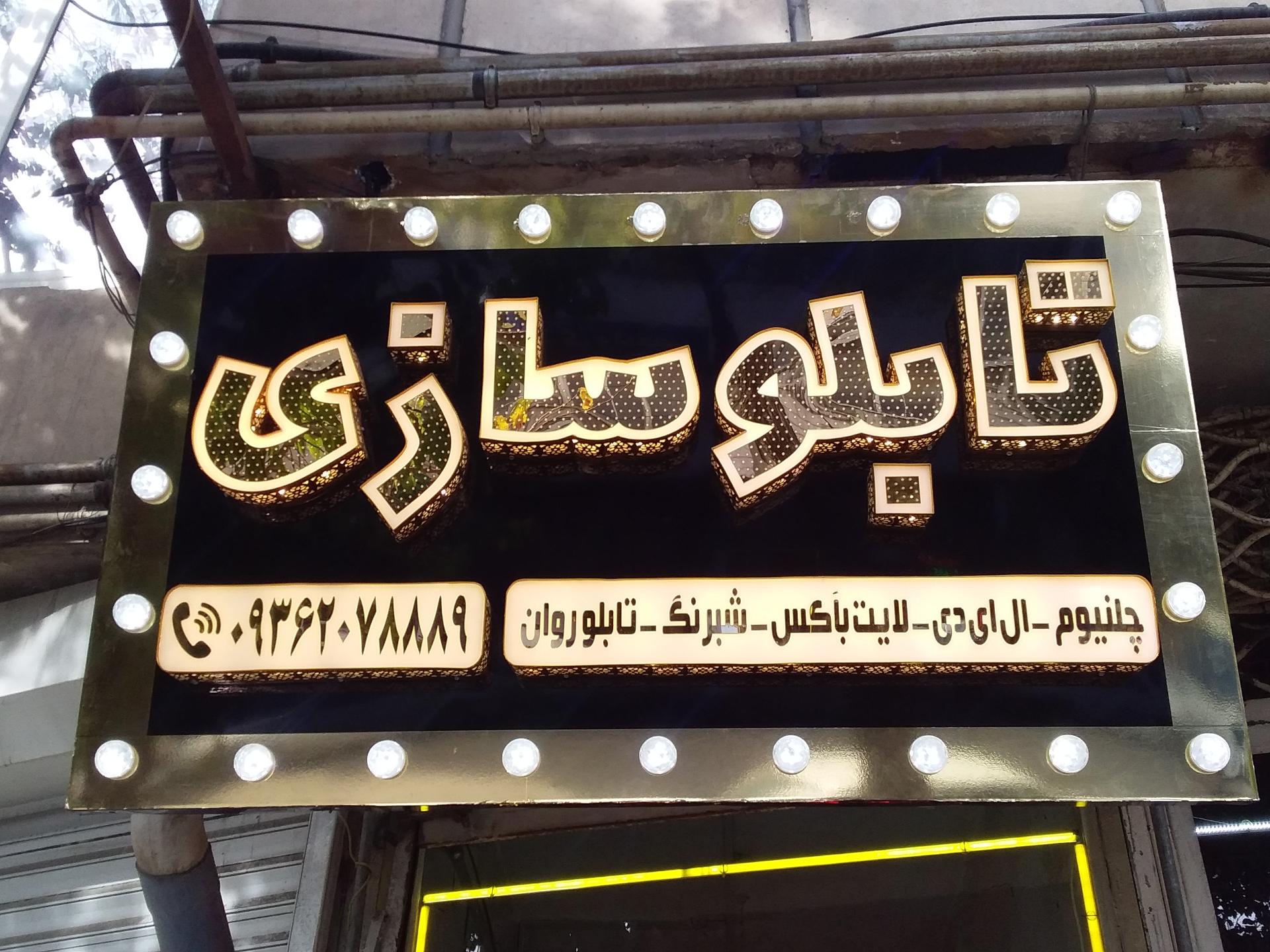 لوکس لایت تبریز