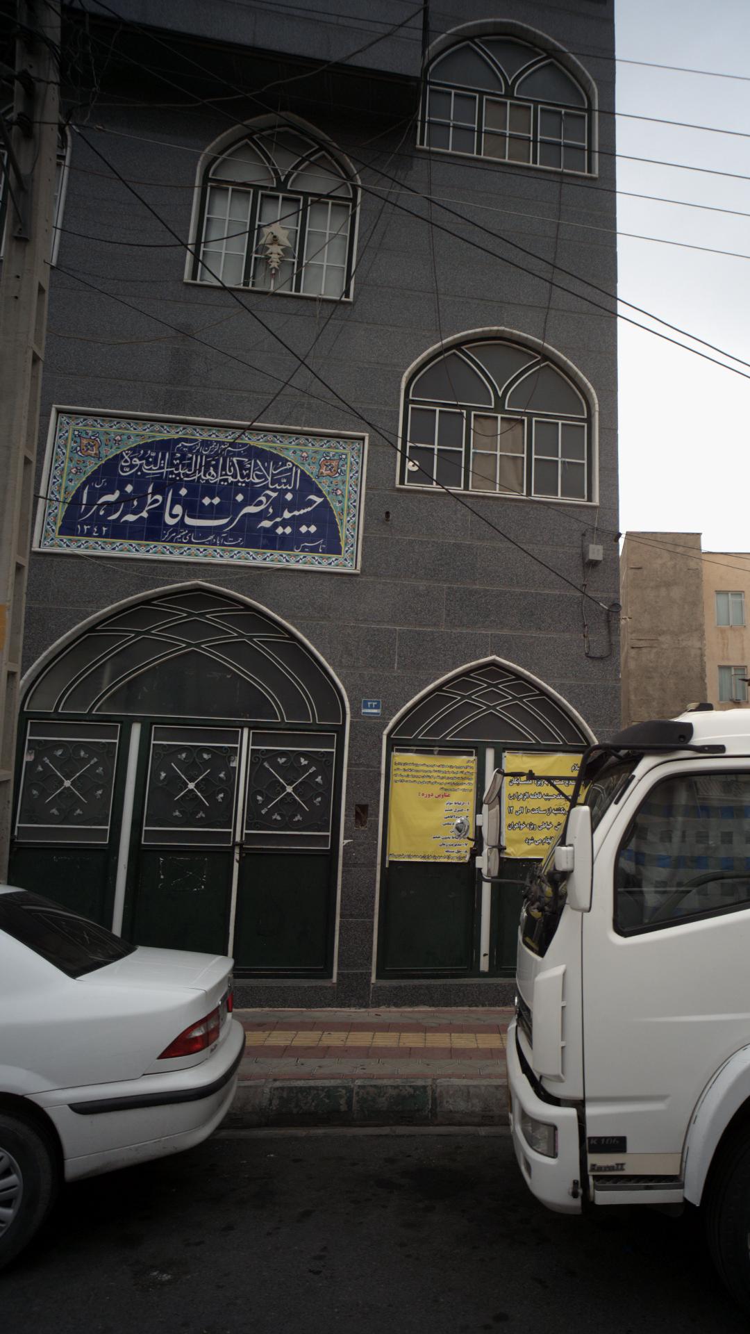حسینیه حضرت فاطمه زهرا