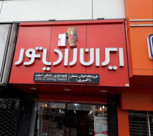 فروشگاه گیلان مشعل