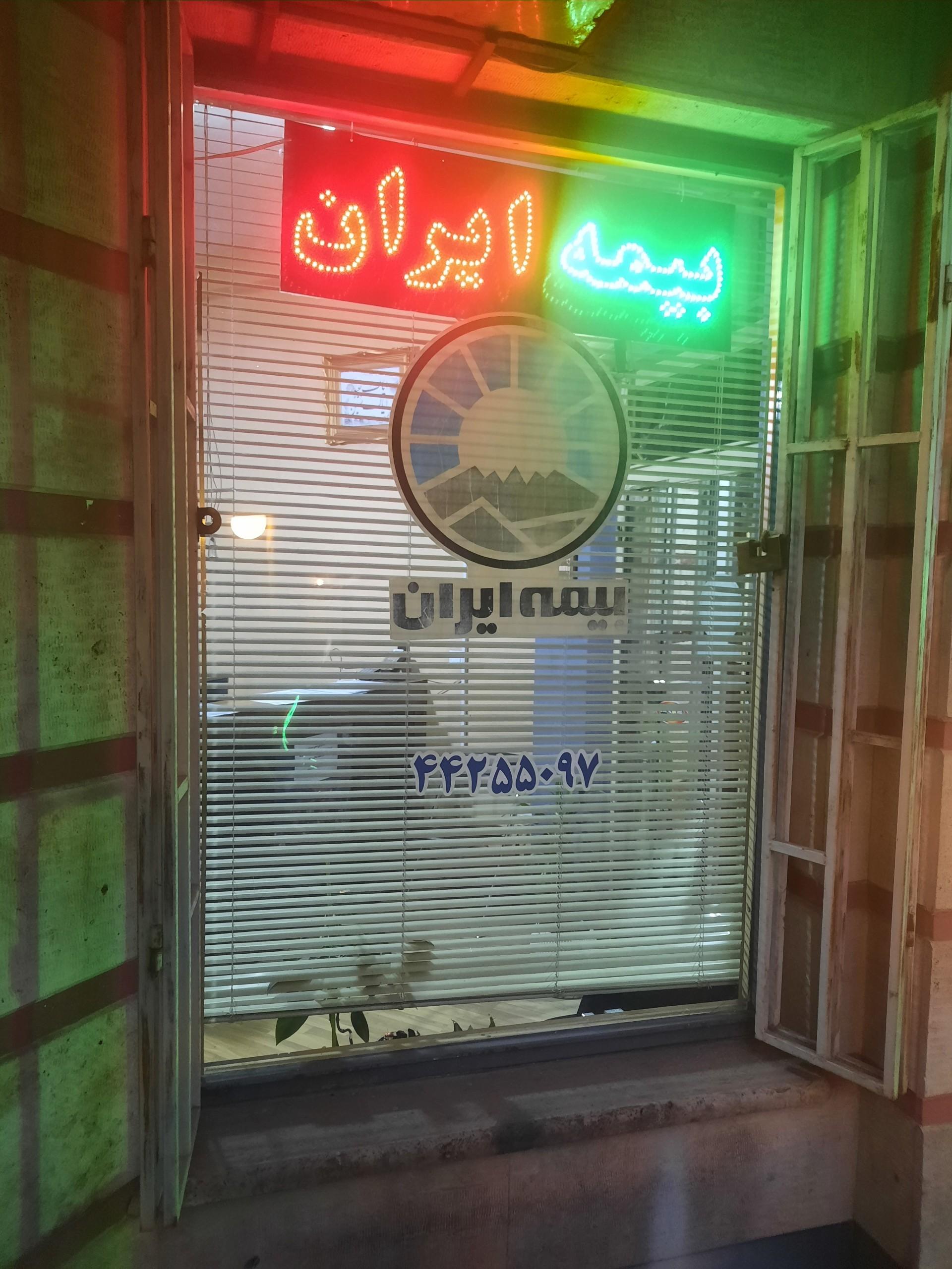 بیمه ایران کد ۵۰۹۲ نمایندگی هادی آذرپور