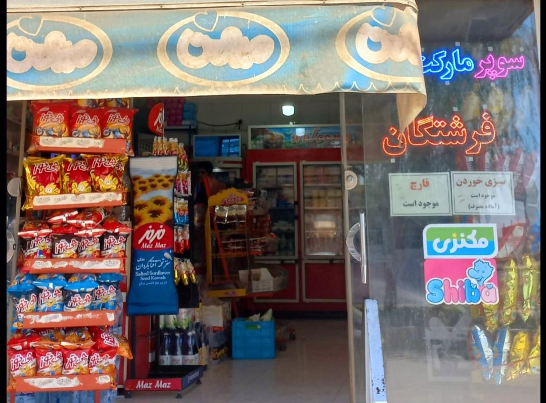 سوپرمارکت توکل