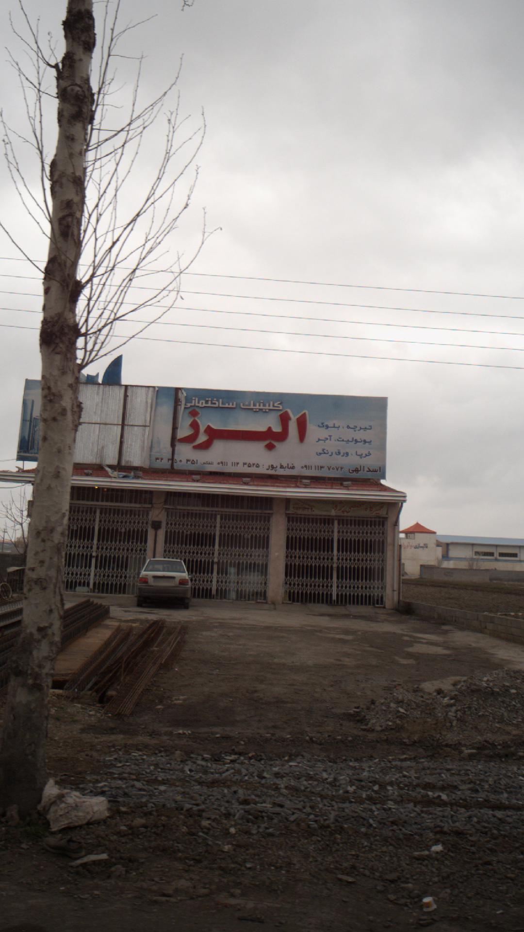 کلینیک ساختمانی البرز