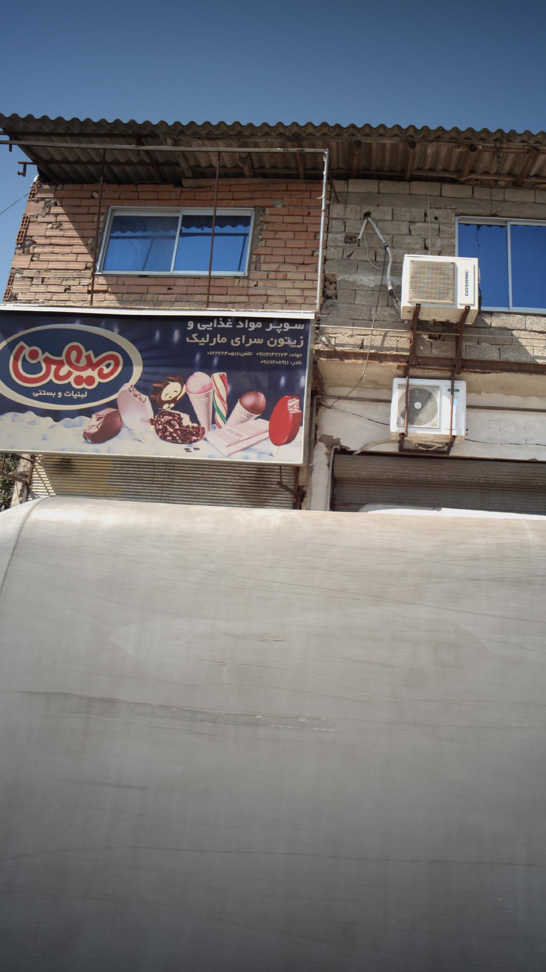 سوپرمارکت بازیار
