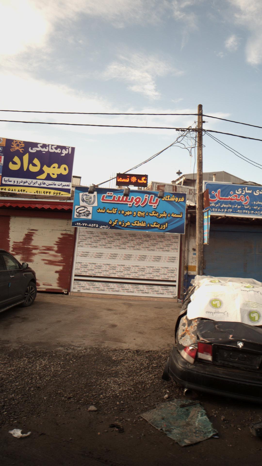 فروشگاه باز و بست