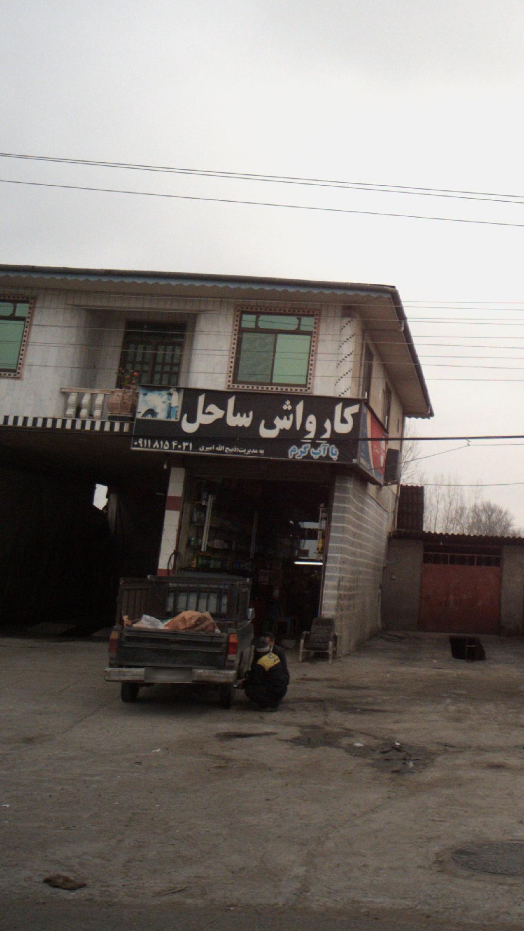 کارواش ساحل