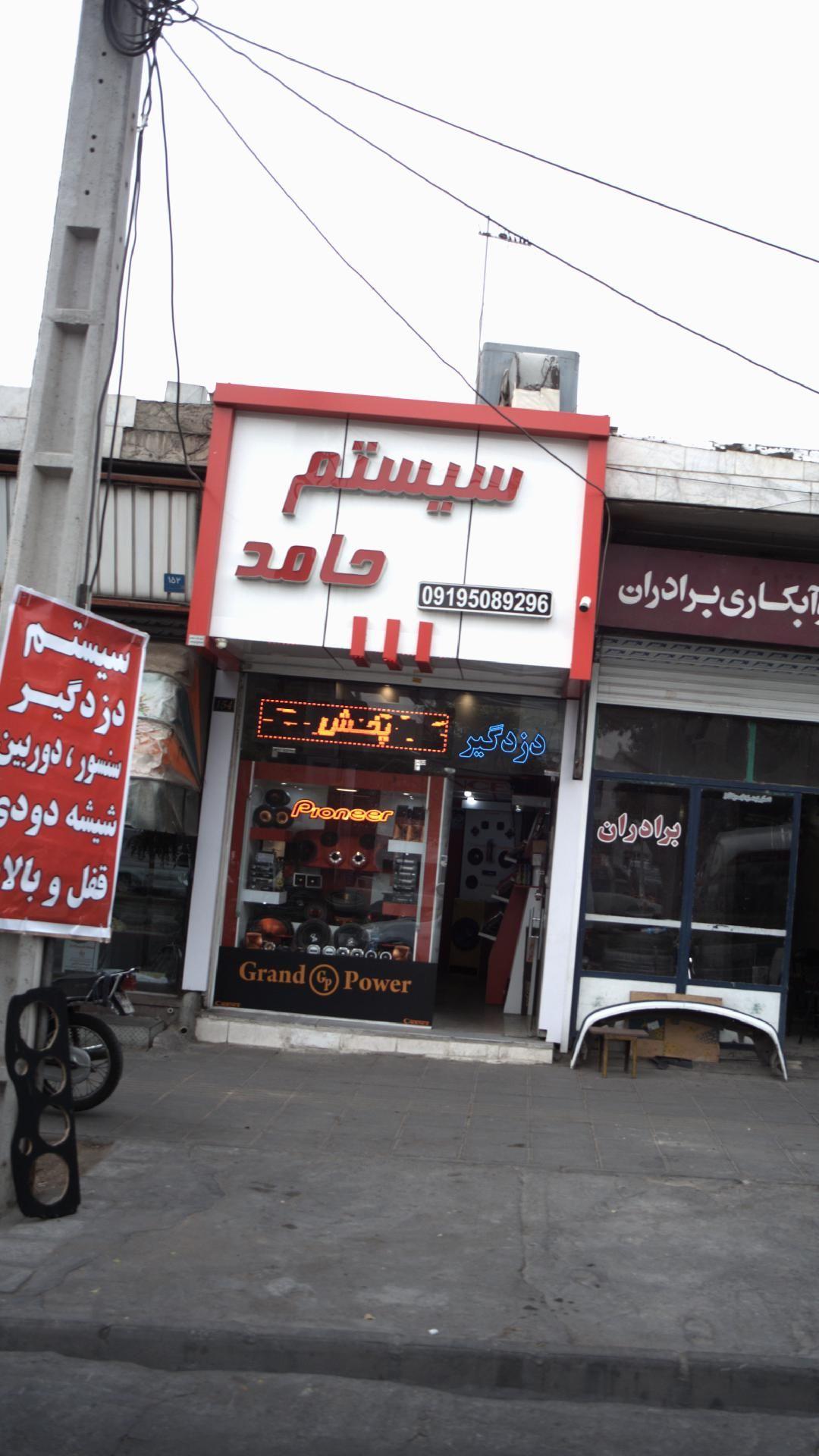 سیستم حامد