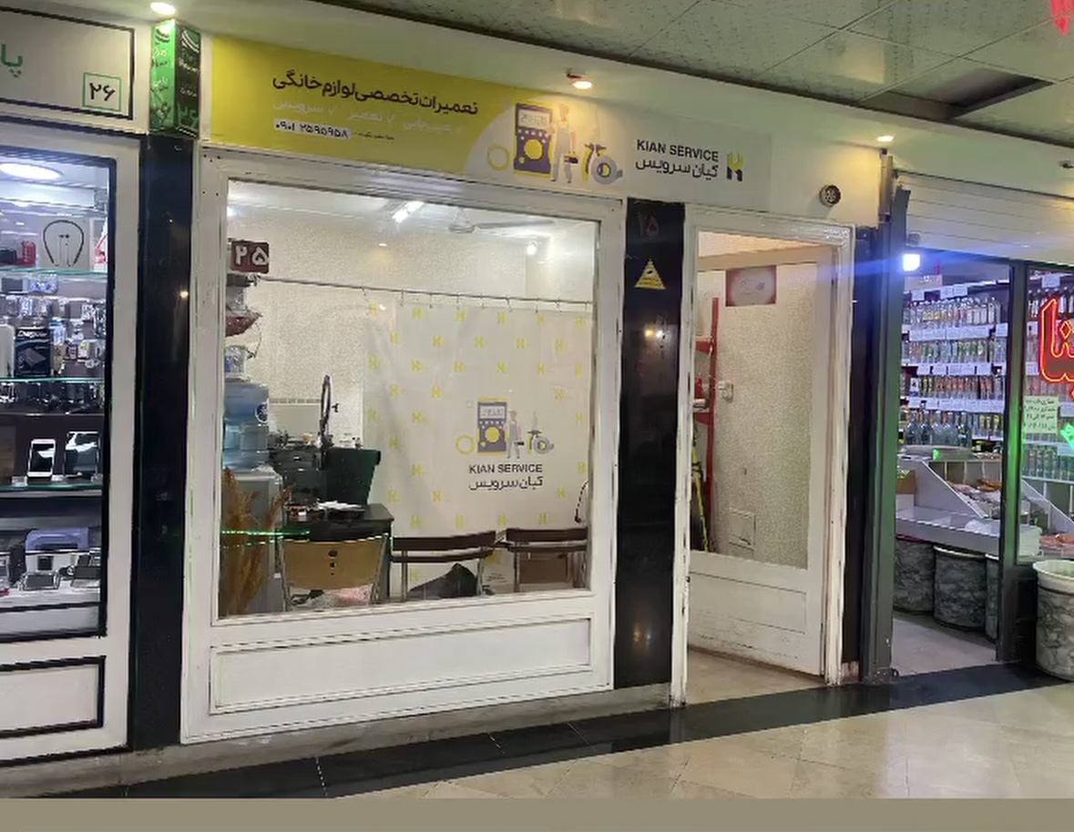 تعمیر لوازم برقی خانگی کیان سرویس