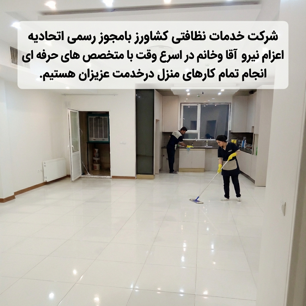 شرکت خدمات نظافتی کشاورز