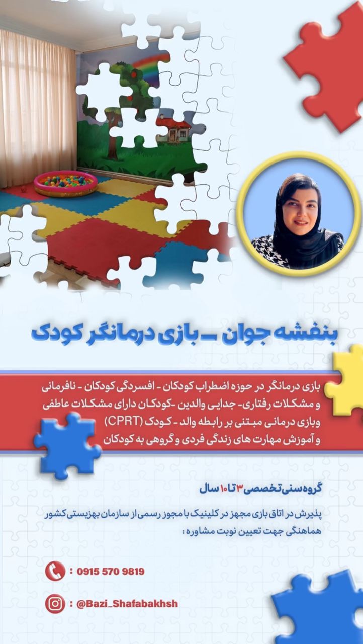 روانشناس کودک بنفشه جوان بازی درمانگر