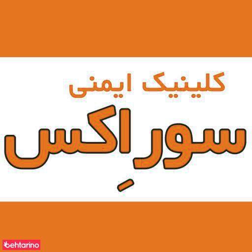 کلینیک ایمنی sorex