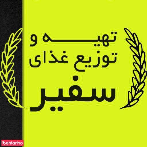 تهیه غذای سفیر