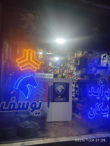 لوازم یدکی یوسف