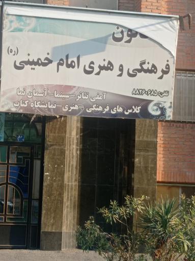 کانون فرهنگی تربیتی امام خمینی تئاتر گیشا 