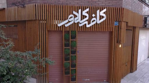 کافه کلاور