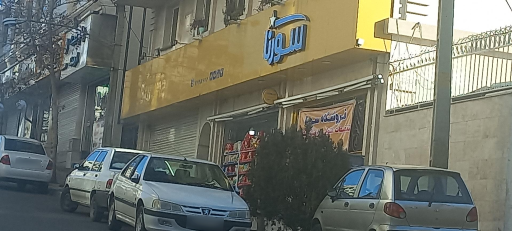 هایپر مارکت سورنا