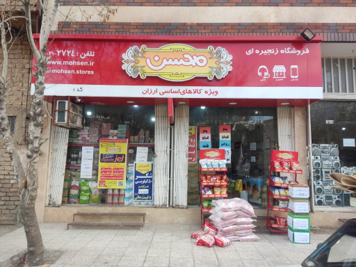 فروشگاه زنجیره ای محسن