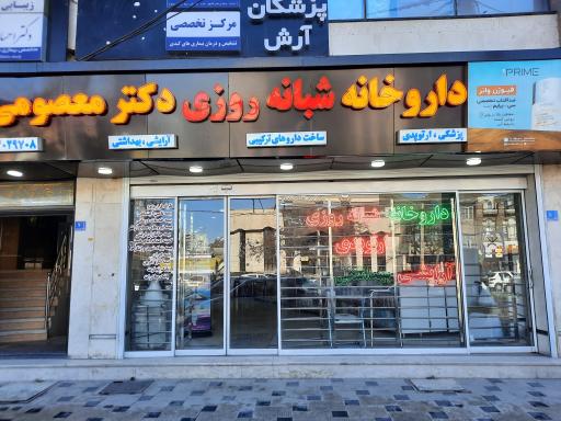 داروخانه دکتر معصومی