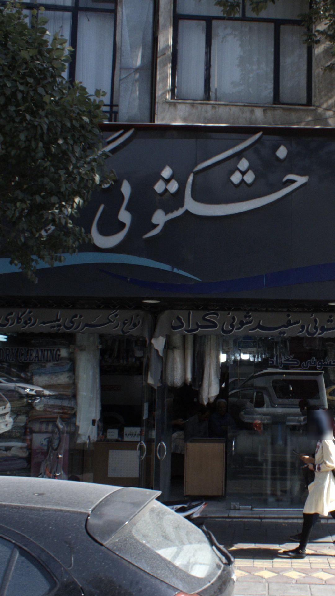 خشکشویی سناتور