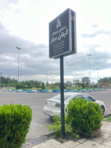 مشاور املاک گیلان ملک