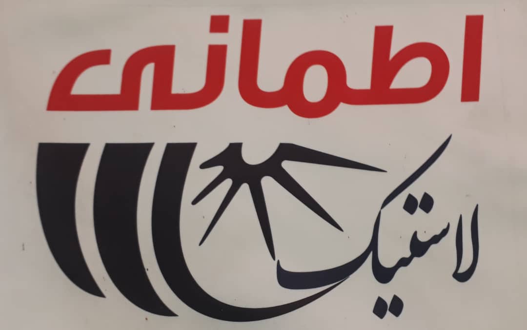 رینگ و لاستیگ اطمانی