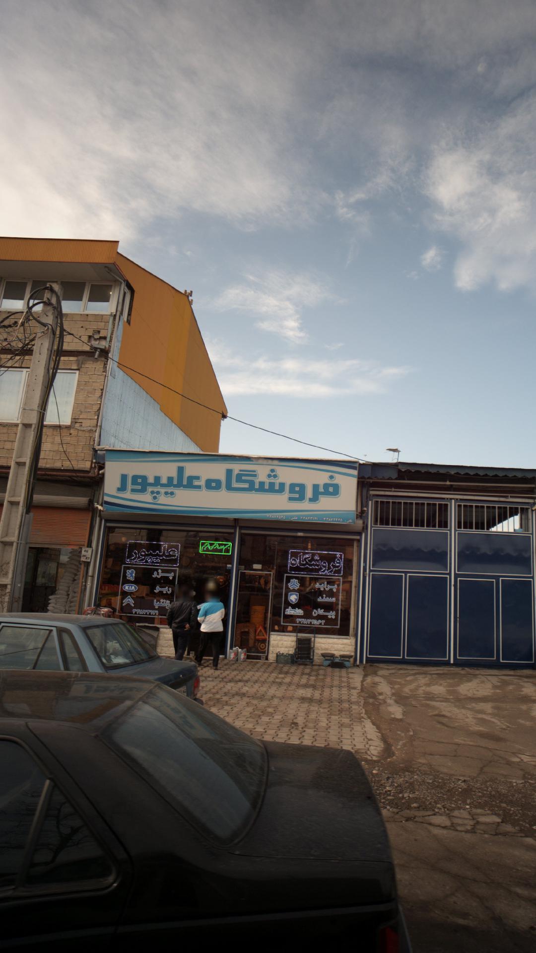 فروشگاه علیپور